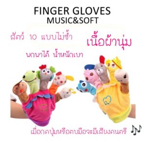 พร้อมส่ง ของอยู่ไทย!!! ตุ๊กตาหุ่นมือการ์ตูนรูปสัตว์น่ารักๆ มีเสียงเพลงด้วย ใส่ได้สองข้าง ซ้ายขวา สีสันสดใส