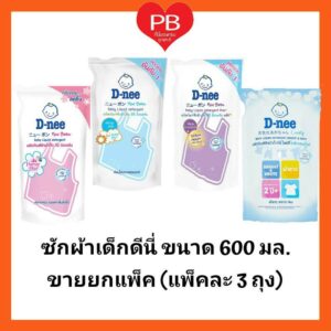 ส่งเร็ว•ของแท้•ใหม่ D-nee น้ำยาซักผ้าเด็กดีนี่ 600 มล. (ขายยกแพ็ค แพ็คละ 3 ถุง)