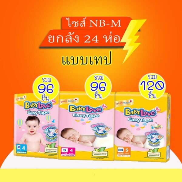 Babylove Easy Tape เบบี้เลิฟแบบเทป ห่อมินิ NB/S/M