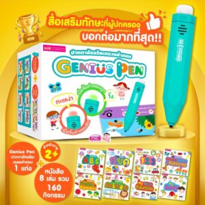 Genius Pen ปากกาอัจฉริยะ ตรวจคำตอบ  (ปากกาจิ้มหาคำตอบ1 ด้าม + หนังสือ 8 เล่ม) -  เฉลยคำตอบ IQ Pen รุ่นใหม่