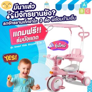 พร้อมส่ง!! รถจักรยานเด็กขาไถ 3 ล้อ พร้อมด้ามเข็น รุ่น Smart Kids Bicycle 3 in 1