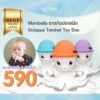 Mombella ยางกัดปลาหมึก Octopus Teether Toy Doo