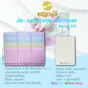 สราลี ที่นอนยางพารา 3 พับ เด็กแรกเกิด-4ปี หนา2เซน รุ่น J-6 KIDS Latex mattress