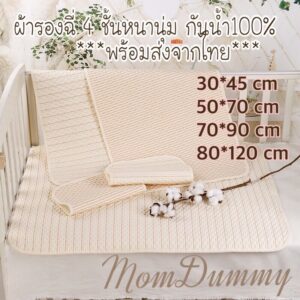 *พร้อมส่งจากไทย* ผ้ารองฉี่ 4 ชั้น ออแกนิค กันน้ำ 100% หนานุ่ม