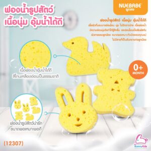 (12307) NUEBABE (นูเบบ) Bath Sponge ฟองน้ำอาบน้ำเด็ก รูปสัตว์ (คละลาย)