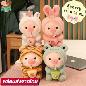 พร้อมส่ง  ตุ๊กตาลูกหมูถือแก้วชานมไข่มุก   ขนฟูน่ารักนุ่มนิ่ม ขนาด 25/40CM พร้อมส่งจากไทย