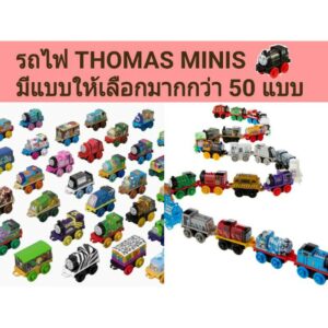 Thomas & Friends™ Minis โทมัส แอนด์ เฟรนด์ มินิ รถไฟโทมัสมินิ ขนาด3.5cm. คละแบบให้ไม่ซ้ำ