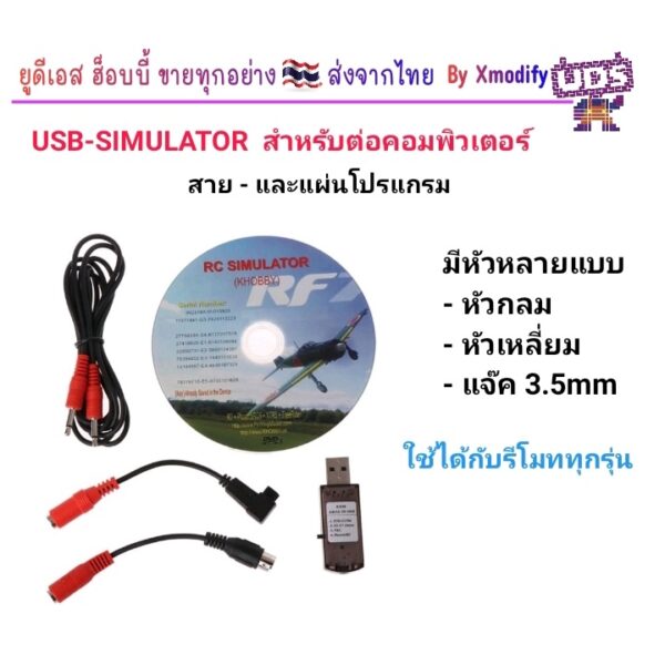 [USB SIM] USB -SIMULATOR พร้อมโปรแกรม สำหรับต่อเข้าช่องต่อด้านหลังของรีโมท เพื่อเข้าคอมพิวเตอร์เพื่อใช้กับโปรแกรมฝึกบิน