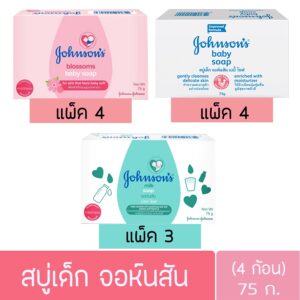 (ยกแพ็ค) จอห์นสัน สบู่เด็ก สบู่ก้อน ขนาด 75กรัม Johnson baby soap 75g.