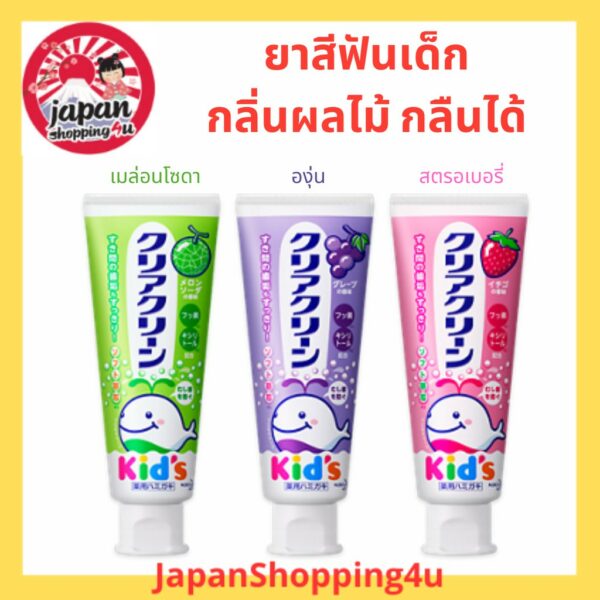 ยาสีฟันสำหรับเด็ก Kao Clear Clean Kids Toothpaste กลิ่นผลไม้ จากญี่ปุ่น ขนาด 70g.