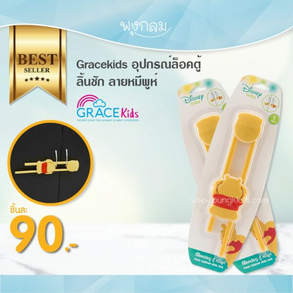 Grace Kids ที่ล็อคประตู/ตู้ ลายหมีพูห์