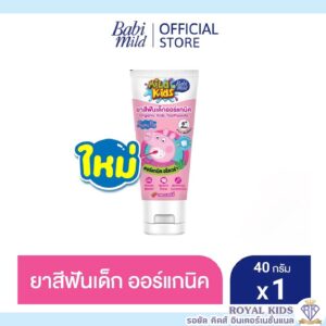 AO003(มาใหม่)Babi Mild ยาสีฟันเด็กออร์แกนิค Mild Kids ยาสีฟัน มายด์คิดส์ บาย เบบี้มายด์ สูตรเรดเบอร์รี่ 40กรัม