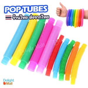 ส่งจากไทย  ของเล่น Fidget Pop Tube Toy ท่อยืดหดได้ ต่อได้ (2-8 ชิ้น) ของเล่นเสริมทักษะและกล้ามเนื้อมัดเล็ก เล่นสนุก