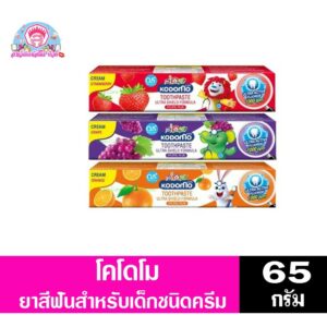 โคโดโม ยาสีฟัน สำหรับเด็กชนิดครีม ขนาด 65 กรัม ทั้ง 3 สูตร