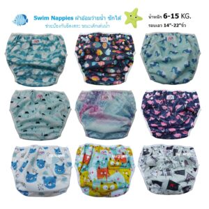 BABYKIDS95 กางเกงผ้าอ้อมว่ายน้ำ ซักได้ สำหรับเด็กทารกและวัยหัดเดิน 6-15kg Baby Swim Nappy