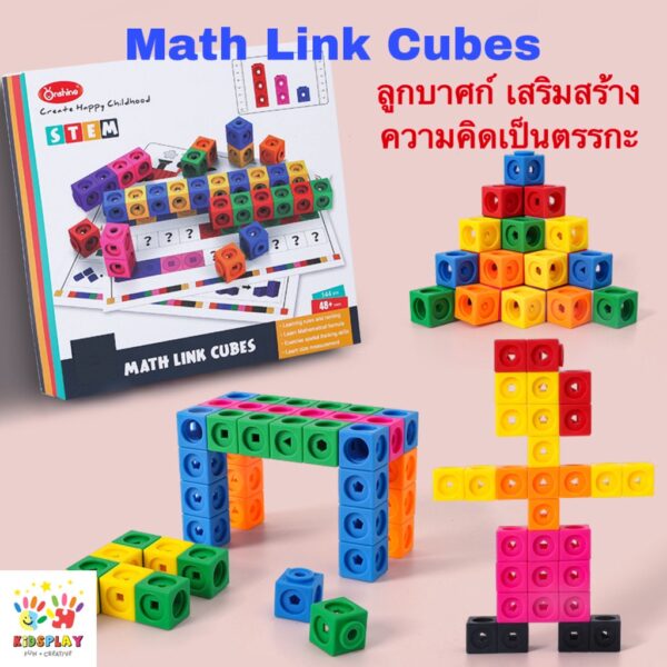 *พร้อมส่ง*Onshine Math Link Cubes ของเล่น STEM เสริมพัฒนาการ ฝึกตรรกะ ทักษะด้านคณิตศาสตร์ สำหรับเด็ก 4 ขวบขึ้นไป