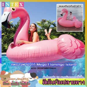 Summer 2024  Intex แพยางเป่าลมฟามิงโก้ ตัวใหญ่ Mega Flamingo Island แพยางแฟนซี แพลอยน้ำ รุ่น 57288