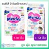 Merries Tape Diaper เมอร์รี่ส์ ผ้าอ้อมเด็กแบบเทป มี 2 ขนาด ( S82 ชิ้น / L54 ชิ้น)