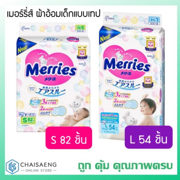 Merries Tape Diaper เมอร์รี่ส์ ผ้าอ้อมเด็กแบบเทป มี 2 ขนาด ( S82 ชิ้น / L54 ชิ้น)