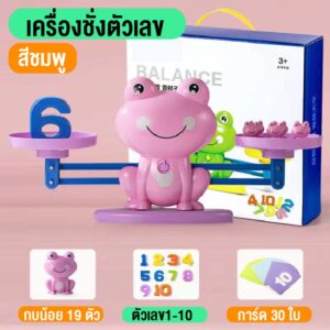 ของเล่นตาชั่งกบ ของเล่นคณิตศาสตร์เครื่องชั่งน้ำหนัก เสริมทักษะเสริมพัฒนาการ พร้อมส่ง