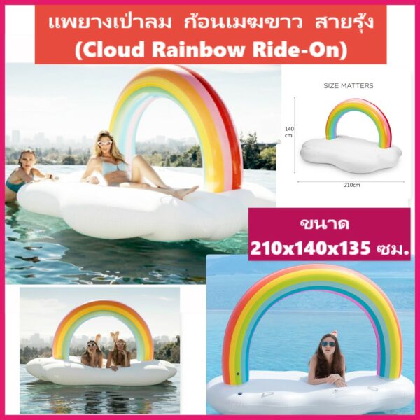 ก้อนเมฆ ห่วงยางแฟนซี แพยางเป่าลม ก้อนเมฆขาว สายรุ้ง (Cloud Rainbow Ride-On) ขนาด 210x140x135 ซม.