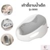 B090 เก้าอี้อาบน้ำเด็ก ที่รองอาบน้ำเด็กกันลื่น สําหรับทารก 0-6 เดือน มีให้เลือก 3 สี