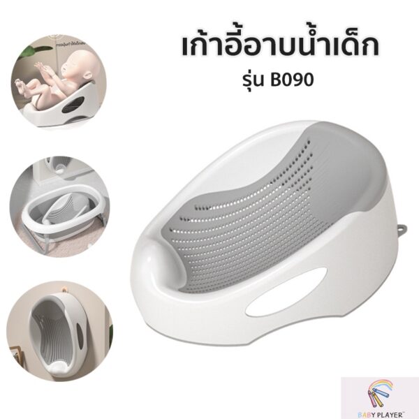 B090 เก้าอี้อาบน้ำเด็ก ที่รองอาบน้ำเด็กกันลื่น สําหรับทารก 0-6 เดือน มีให้เลือก 3 สี