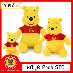 ตุ๊กตา หมีพูห์ Pooh Standard ขนาด 10-15 นิ้ว ของลิขสิทธิ์แท้ ราคาถูก มีจำนวนจำกัด!!