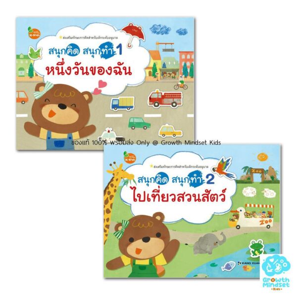 GM Kids (ของแท้พร้อมส่ง 3 - 6 ขวบ) หนังสือสติ๊กเกอร์ กิจกรรมน่ารัก ชุดสนุกคิด สนุกทำ 2 เล่ม  kx0006