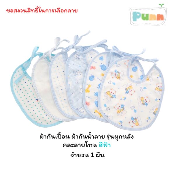 Natty punn ผ้ากันเปื้อน ผ้ากันน้ำลาย รุ่นผูกหลัง คละลาย จำนวน 1 ผืน