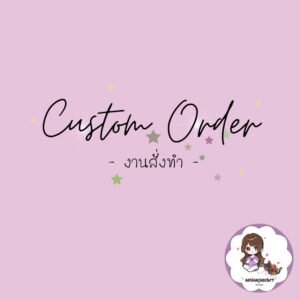 [Custom Order] ตุ๊กตาถักโครเชต์ งานตามสั่ง งานสั่งทำ