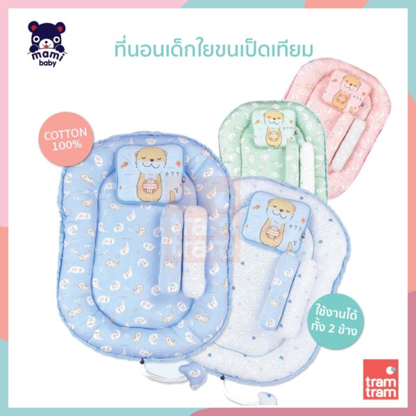 Bed Mami Baby ที่นอนรังนก ใยขนเป็ดเทียม แบบนุ่มพิเศษ ขอบหนา พร้อมหมอนหลุมและหมอนข้าง Super Soft Baby nest