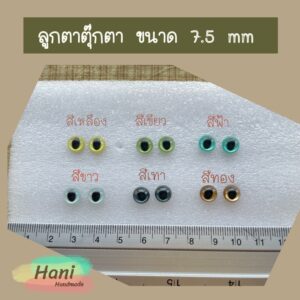 ลูกตาตุ๊กตา ขนาด 7.5 mm และ 9 mm คุณภาพดี พร้อมส่ง ราคาต่อคู่