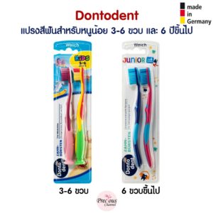 Dontodent แปรงสีฟันสำหรับหนูน้อยฟันน้ำนม Dontodent Zahnbürste จากเยอรมัน