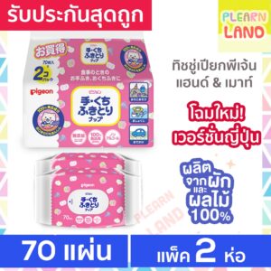 รับประกันสุดถูก Pigeon ทิชชู่เปียกเด็กแรกเกิด พีเจ้น Baby Wipes Hand & Mouth 70 ชิ้น 2 ห่อ รุ่นแฮนด์ & เมาท์ รุ่นญี่ปุ่น