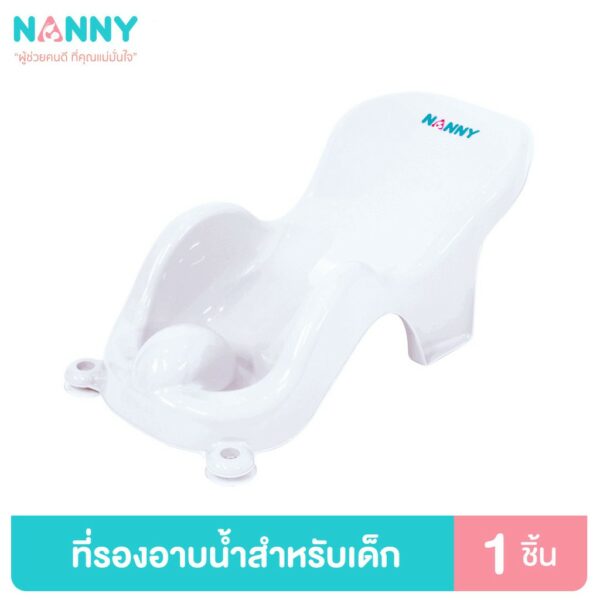 Nanny ที่รองอาบน้ำ เตียงอาบน้ำ สำหรับเด็ก ที่รองอาบน้ำเด็กแบบพลาสติก มี BPA Free