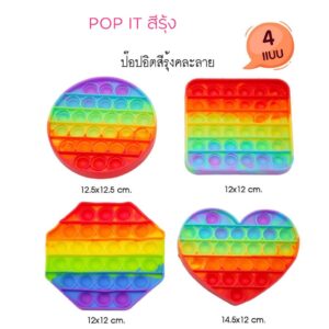 มี มอก. 4แบบ POP IT ยางกด ยางกดสีรุ้ง ยางกดคลายเครียด ป๊อปอิท ป๊อปอิส ของเล่นเด็ก