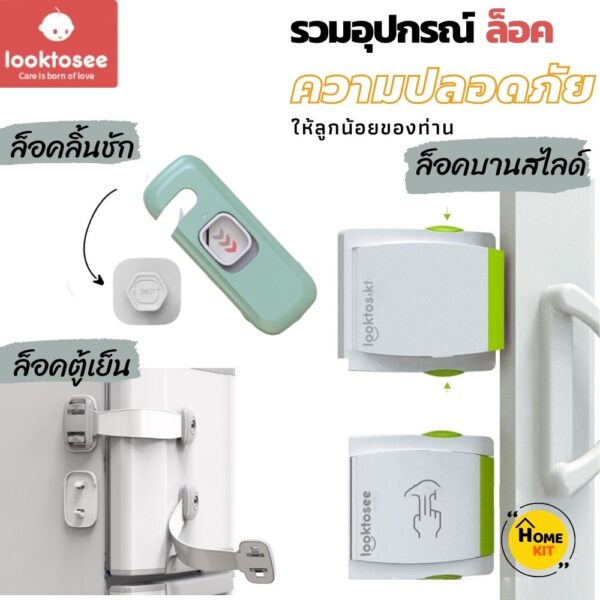 Looktosee รวมอุปกรณ์เพื่อความปลอดภัยของลูกรัก ที่คุณแม่ต้องมี ที่ล็อคหน้าต่าง บานตู้ ลิ้นชัก กันเปิด Homekuku