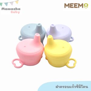 พร้อมส่ง MEEM ฝาซิลิโคนครอบแก้ว กันน้ำหก ฝาแปลงแก้วหัดดื่ม จุกหัดดื่ม