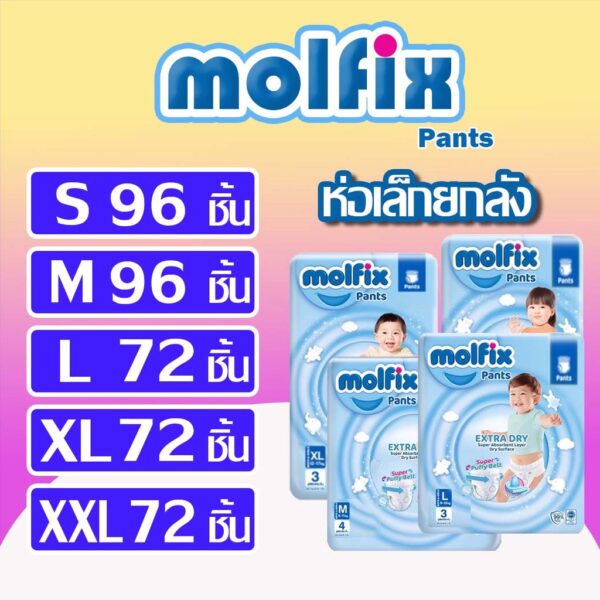 Molfix Extra Dry pants มอฟิกซ์ เอ็กซ์ตร้าดรายแพนท์ (ผ้าอ้อมแบบกางเกง)