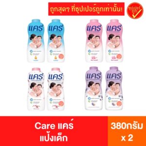 [2กระป๋อง] Care แป้งเด็ก แคร์ แป้งแคร์ ขนาด 350 กรัม x2