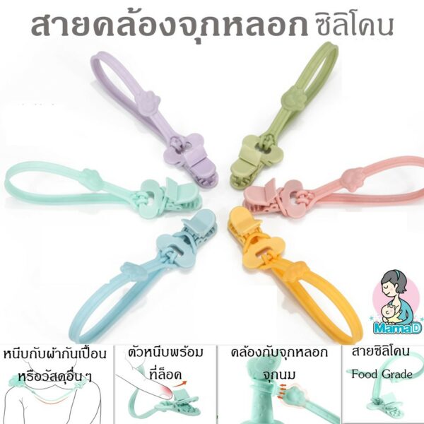 สายคล้องจุกหลอก สายคล้องยางกัด ซิลิโคนวัสดุFood Grade สำหรับเด็ก Pacifier Clip