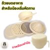 (ถูกมาก)ถ้วยบดอาหารเด็ก ขูดข้าวเด็ก  ที่บดอาหารเด็ก สำหรับน้องหัดทาน Baby food grinding cup