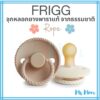 [แถมกล่อง+สายคล้อง][สีอื่นด้านใน] จุกหลอก FRIGG ยางพาราแท้ จากเดนมาร์ก รุ่น Rope 0-6ด และ 6-18ด (1 ชิ้น)