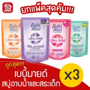 [แพ็ค 3 ถุง] Babi Mild เบบี้มายด์ 350มล. สบู่เหลว อาบและสระ ถุงเติม