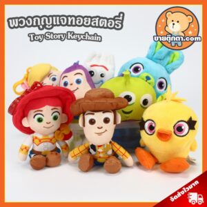 พวงกุญแจ ทอยสตอรี่ (ขนาด 4 นิ้ว) ลิขสิทธิ์แท้ / พวงกุญแจตุ๊กตา Toy Story วู้ดดี้ Woody บัซ Buzz เอเลี่ยน Alien ToyStory