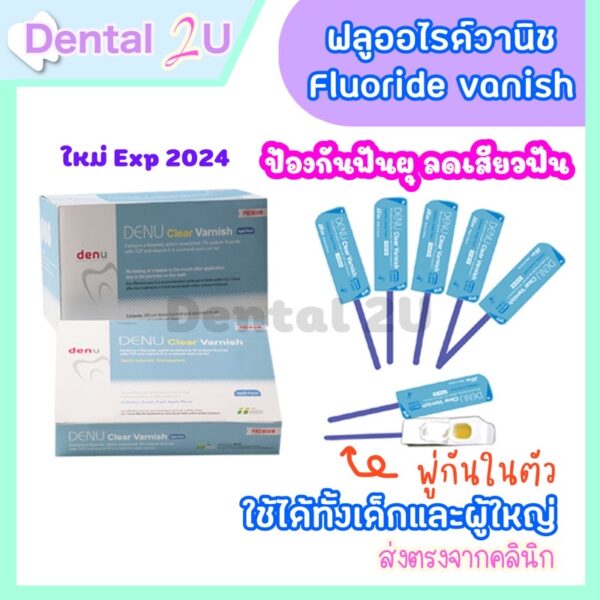 [ลอตใหม่]  ฟลูออไรด์ วานิช (Fluoride vanish)พร้อมพู่กัน ป้องกันฟันผุ แบ่งขายจำนวน 1 ชิ้น ทาได้ 1 คน