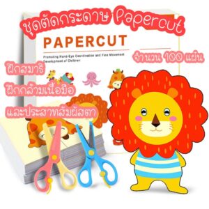 [พร้อมส่ง]ชุดกิจกรรมตัดกระดาษ ชุดตัดกระดาษ Papercut 100 แผ่น 1 ชุดแถมฟรี กรรไกร 2 อัน