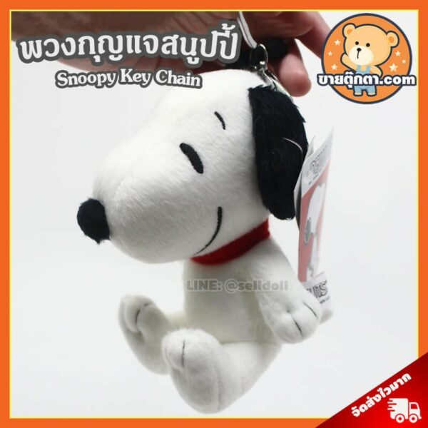 พวงกุญแจตุ๊กตา สนูปปี้ (ขนาด 5 นิ้ว) ลิขสิทธิ์แท้ / พวงกุญแจ Snoopy สนูบปี้ สนูปี้ ตุ๊กตา Snoopy ของค่าย ดิสนีย์ Disney