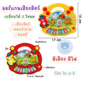 Toynamus ออแกน เสียงสัตว์   ของเล่นมีเสียง ของเล่นเสริมพัฒนาการ ของเล่นเครื่องดนตรี